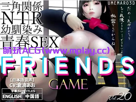 【PC/日系ADV】[梅麻呂3D]FRIENDS GAME【3GB/汉化】-萌玩ACG