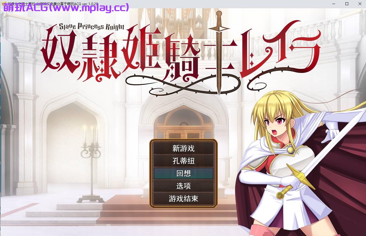 【PC/日系RPG】奴隷姫騎士レイラ Ver1.0.20【4G/AI智能翻译/更新】-萌玩ACG