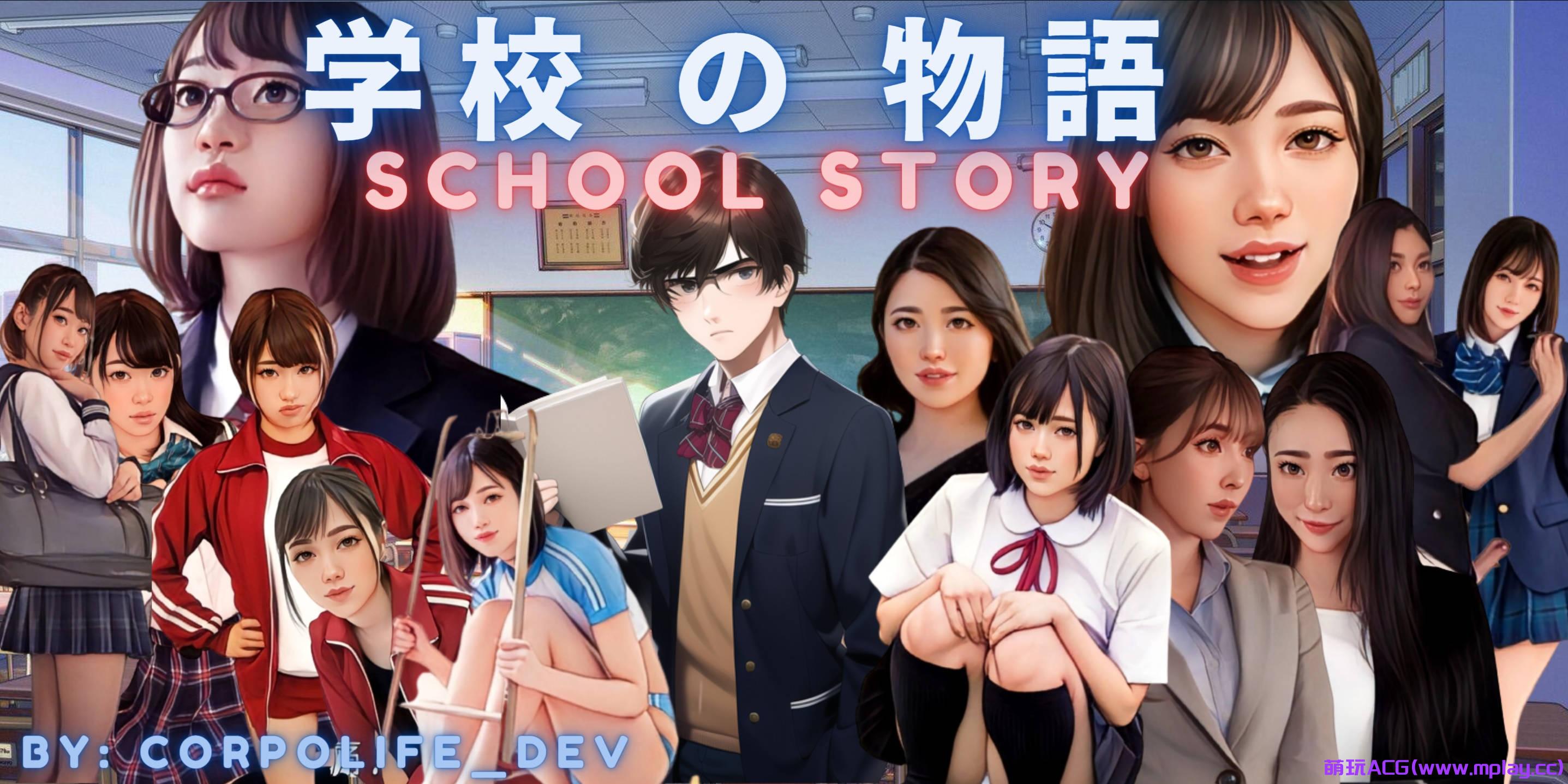 【PC/真人SLG】学校故事 Gakko No Monogatari – School Story [0.08]【4.55G/浏览器汉化/动态】-萌玩ACG